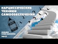 НАРЦИССИЧЕСКИЕ ТЕХНИКИ САМООБЕСПЕЧЕНИЯ. (лекция Сэма Вакнина)