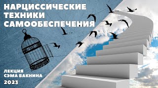 НАРЦИССИЧЕСКИЕ ТЕХНИКИ САМООБЕСПЕЧЕНИЯ. (лекция Сэма Вакнина)