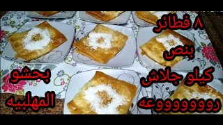 جلاش بالمهلبيه 😋 عملت بنصف كيلو جلاش ٨ فطائر 🤔 بحشو المهلبيه اللذيذه