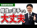 【登録販売者試験対策】勉強が苦手でも合格する考え方を伝授します