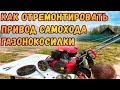 Ремонт привода газонокосилки за копейки! Инструкция