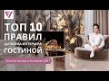 Дизайн Гостиной 🛋 ТОП 10 золотых правил. Современный дизайн интерьера 2021. Виктория Файнблат.