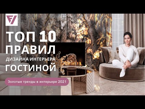 Дизайн Гостиной 🛋 ТОП 10 золотых правил. Современный дизайн интерьера 2021. Виктория Файнблат.