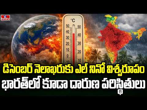 Burning Topic | ప్రపంచంపై ఎల్ నినో కరాళ నృత్యం | hmtv