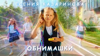 Есения Казаринова — Обнимашки (премьера клипа 2023)