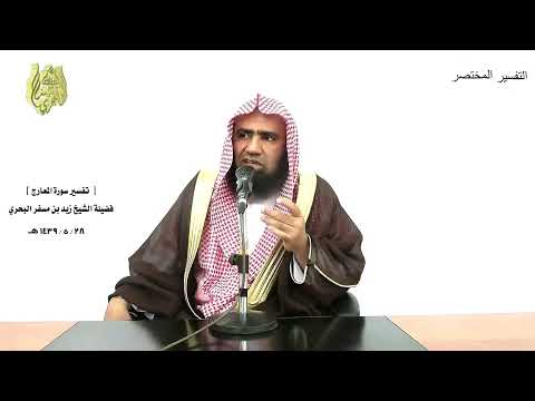 الشيخ زيد البحري التفسير الشامل سورة المعارج وصاحبته وأخيه وفصيلته التي تؤويه 12  13 