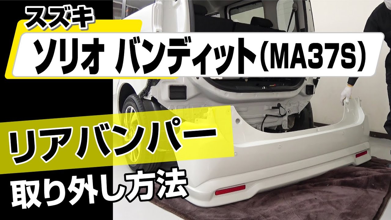 簡単!!】スズキ ソリオバンディット（MA37S）リアバンパー取り外し方法 