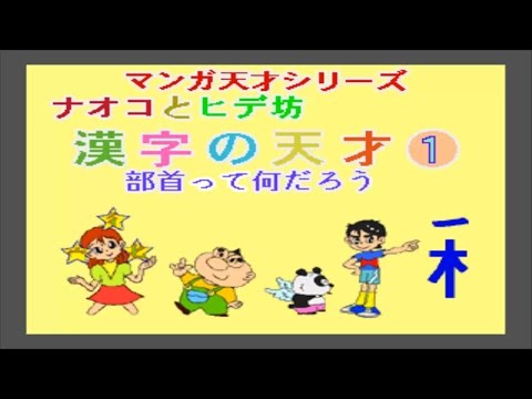 Naoko to Hide-bou: Kanji no Tensai 1 - Bushu-hen, Bushu no Namae ga Tanoshii Chou Kioku-hou — Gameplay Video