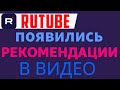 Продвижение видео на Rutube Рутуб рекомендации в видео