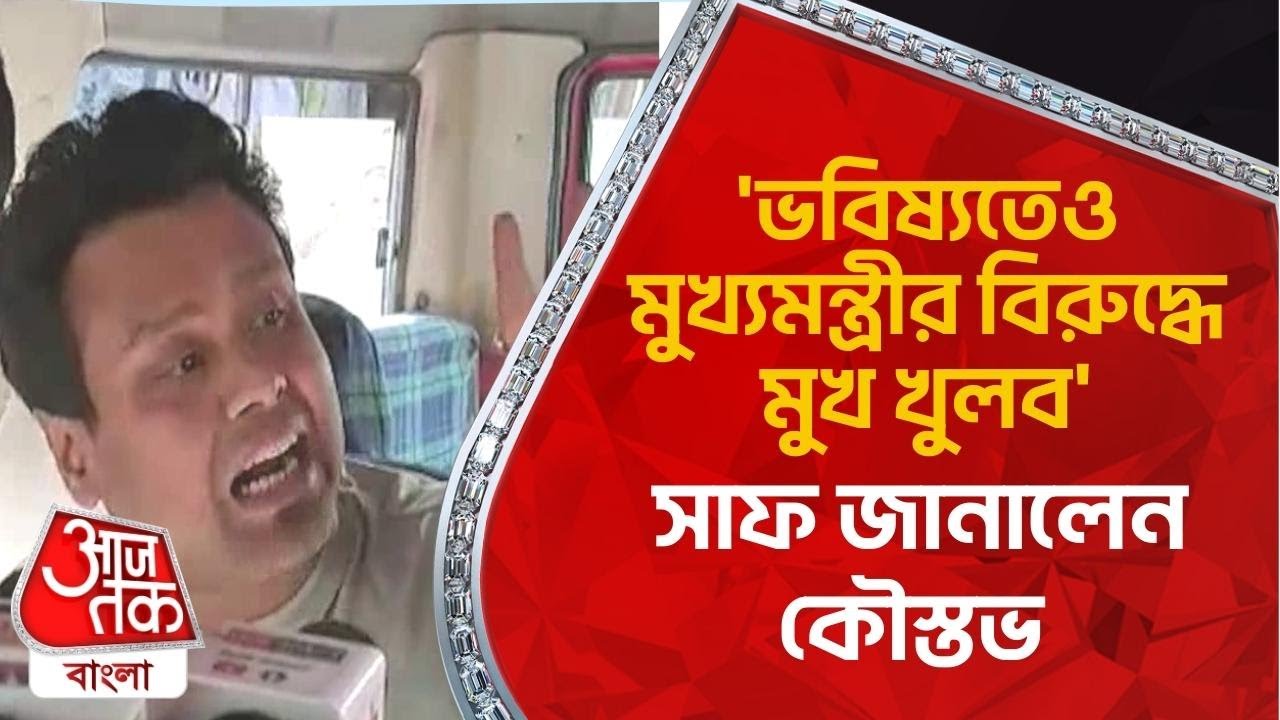 'ভবিষ্যতেও মুখ্যমন্ত্রীর বিরুদ্ধে মুখ খুলব', সাফ জানালেন কৌস্তভ | Kaustav Bagchi Arrested | Aaj Tak