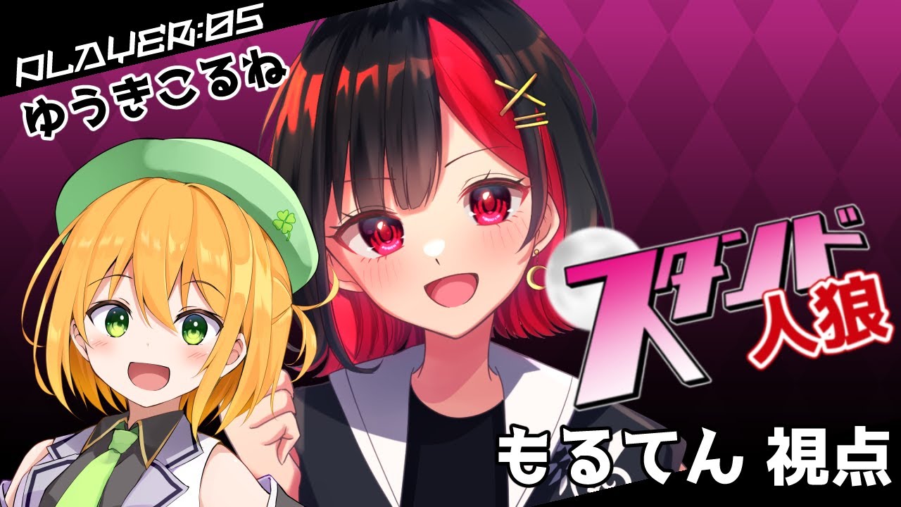 こるねさんをまもるてん【ZOOM人狼】#スタンド人狼 もるてん視点