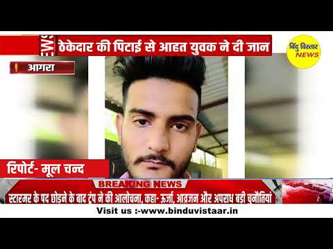 मजदूरी मांगना पड़ा भारी, युवक ने की खुदकुशी!उल्टा लटकाकर पीटा, बेइज्जती से टूटा युवक