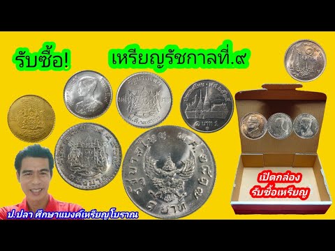 รับซื้อ! หนึ่งบาท รัชกาลที่.๙/ป.ปลา ศึกษาแบงค์เหรียญโบราณ