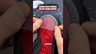 Защитная пленка для подошвы