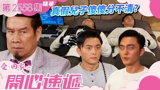 愛回家之開心速遞|真假兒子傻傻分不清?(繁/簡字幕)|楊明|白彪|第2558集劇集精華|TVB港劇精華 #愛回家 #愛回家之開心速遞 #愛回家之開心速遞精華影片