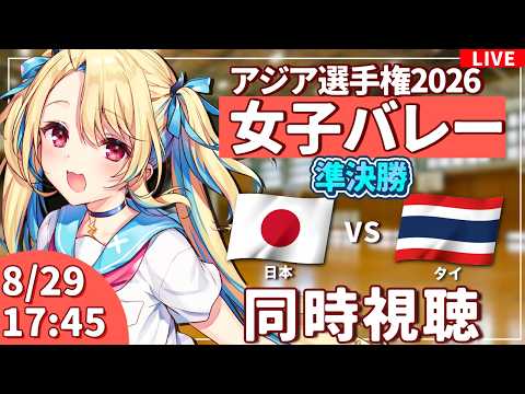 【バレーボール応援配信】アジア選手権同時視聴：女子バレー 準決勝 日本vsタイ  #アジア選手権  #バレーボール女子日本代表 ※公式映像無し 【#水瀬しあ】