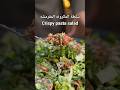 سلطة المكرونه المقرمشه - Crispy pasta salad#اكسبلور #cookingvideo #explore