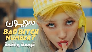'رقم العاهرة' سويون | Jeon Soyeon, BIBI & YoungJi – IS THIS BAD BITCH NUMBER? Arabic Sub مترجمة