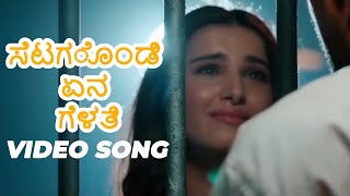 ಸೆಟಗೊಂಡಿ ಏನ ಗೆಳತಿ | Setagondi en Gelati | Uttara Karnataka Janapad Video songs
