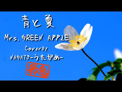 青と夏/Mrs.GREEN APPLE NAGATO-うたがめ-cover