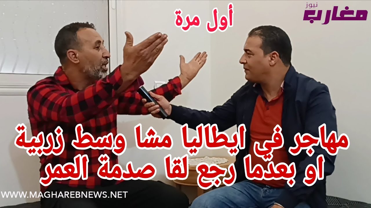 مهاجر مغربي في ايطاليا مشا وسط زربية دوز 30سنة أو بعد ما رجع لقا صدمة العمر