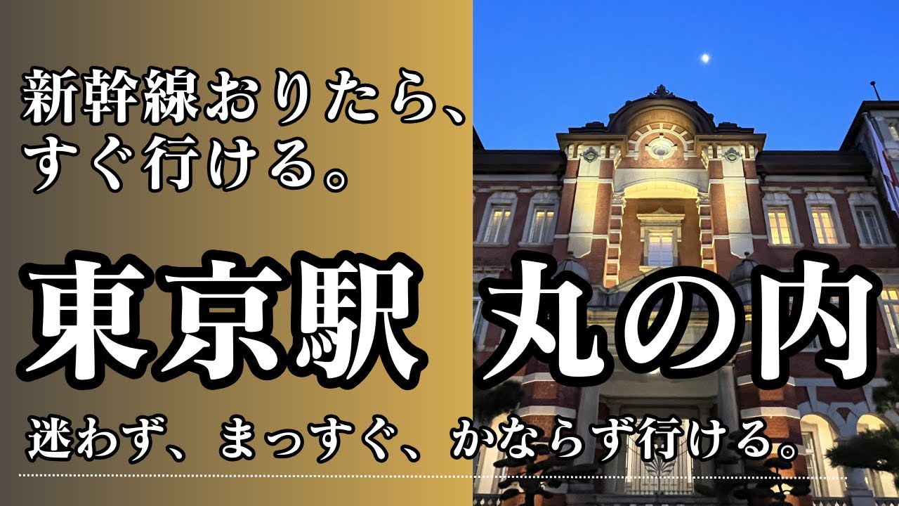 Давайте отправимся туда после выхода из Синкансэна! Путеводитель по маршруту к выходу Маруноучи с...