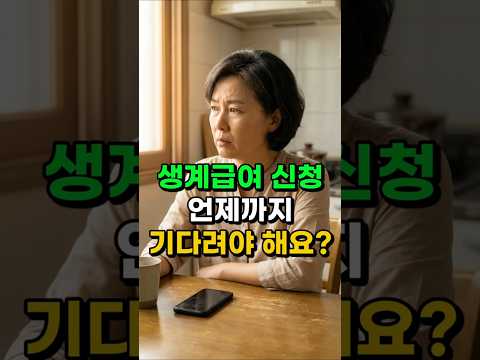 기초수급자 신청했는데 언제까지 기다려야 하나요? 3달째 연락이 없습니다