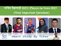 Famous Players 2023#All famous players of 2023#Famous players#Smart Study by Vikas