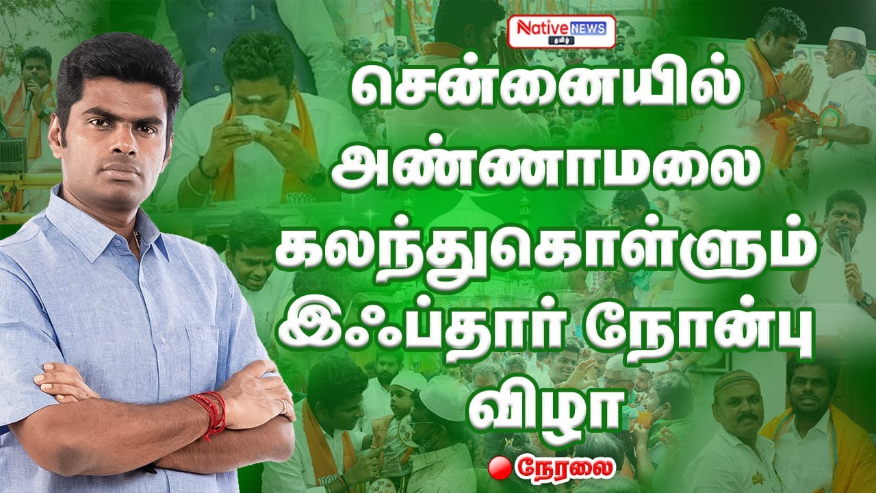 🔴LIVE:💥BREAKING📢Annamalai's BIG Announcement at Chennai | NDA Alliance Parties United Iftar Event