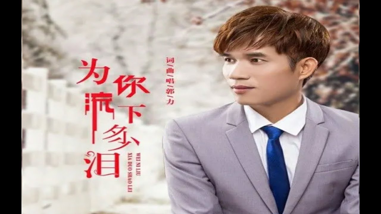 🆕新歌9月2022年[ 为你流下多少泪 ] 郭力 Wei ni liu xia duo shao lei Guo Li YouTube