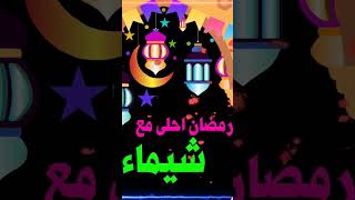 رمضان احلى مع شيماء