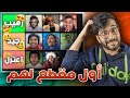 تقييم أول و أخر فيديو لليوتيوبرز العرب 🤔📹 !! (( طلعت الفضايح 🤣 )) !!