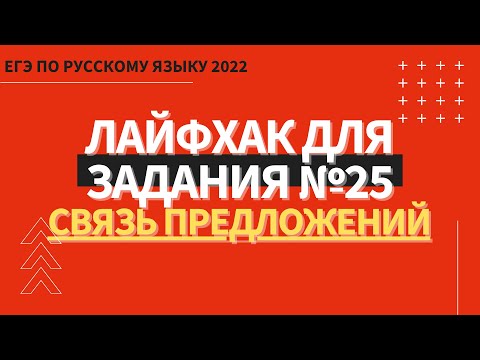 ЛАЙФХАК для задания №25 / Русский язык ЕГЭ 2022 / Связь предложений