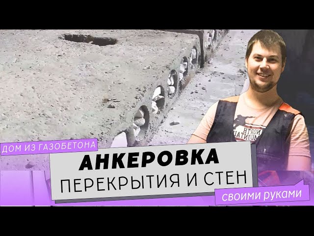 Видеоинструкция по анкеровке плит перекрытия