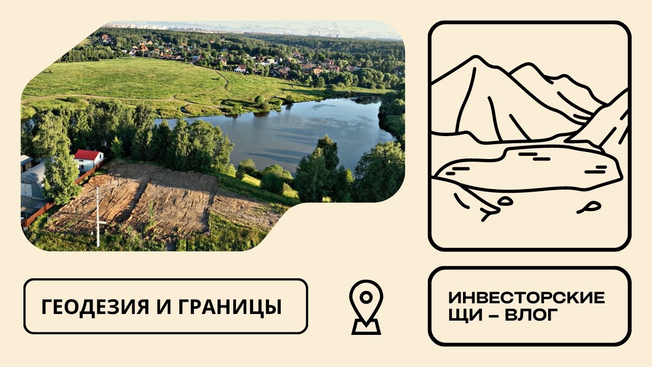 Геодезия и определение истинных границ участка – «Инвесторские щи 🥘 ...