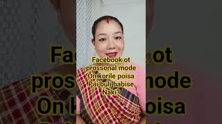 #facebook ot prossonal mode on korile poisa pai buli vabise naki?#anjupegunarah #reelsvirelvideo
