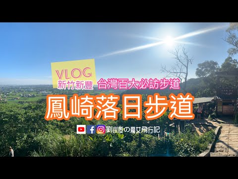 [VLOG] 台灣百大必訪步道「鳳崎落日步道」。新竹新豐景點推薦