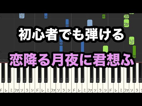 【簡単 ピアノ(ドレミ・楽譜付き)】初心者でも弾ける 恋降る月夜に君想ふ/King & Prince【ゆっくり】