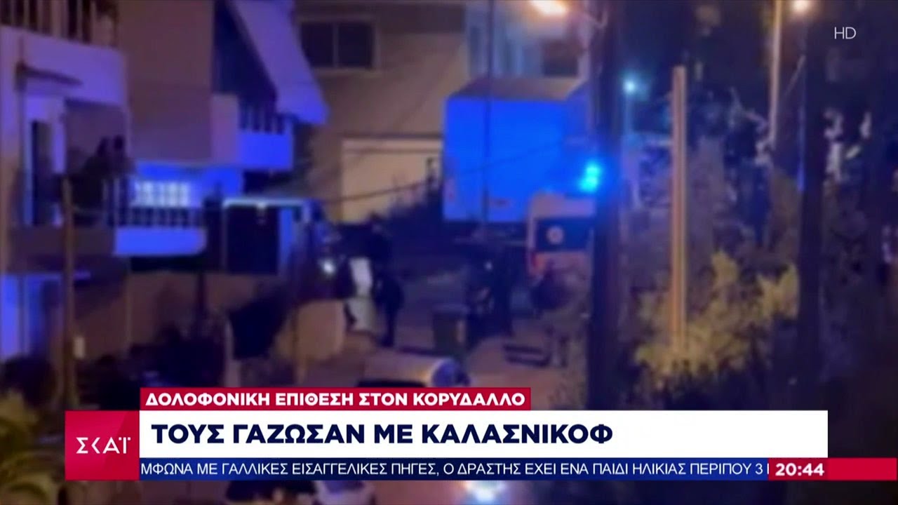 Καρτέρι θανάτου στον Κορυδαλλό με δύο νεκρούς - Τους εκτέλεσαν με 40 σφαίρες | Βραδινό Δελτίο