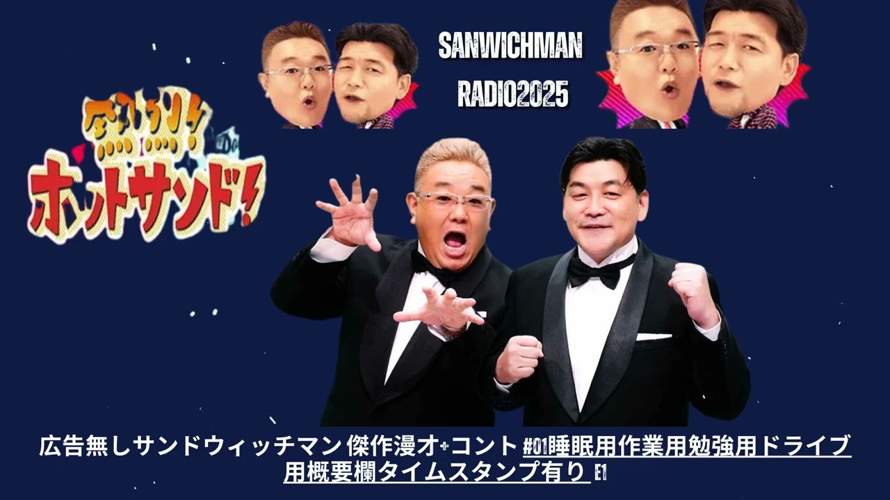 広告無しサンドウィッチマン 傑作漫才+コント #01睡眠用作業用勉強用ドライブ用概要欄タイムスタンプ有り - Show Sanwichman