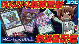 【マスターデュエル】のんびり新弾開封＆視聴者参加型ルムマ配信【視聴者参加型/Vtuber/米沢牛助/遊戯王マスターデュエル】