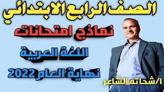 نماذج امتحان نهاية العام لغة عربية للصف الرابع الابتدائي الترم الثاني المنهج الجديد 2022م