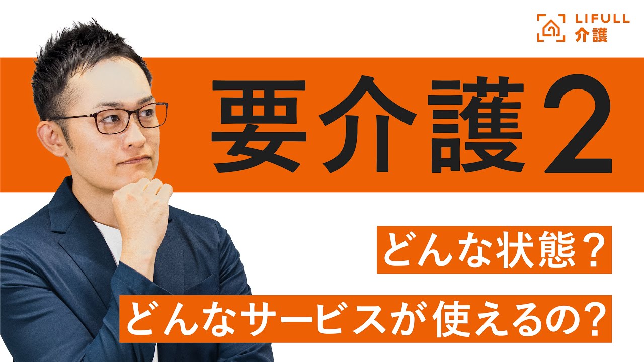 要介護2はどんな状態？要介護3とは何が違う？利用できるサービスは？【LIFULL介護編集長　小菅秀樹】
