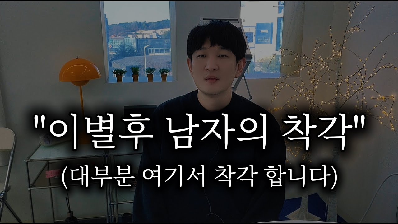 이별후' 남자는 사실 '이런 생각'을 합니다 (이걸 모르면 90% 오해합니다)