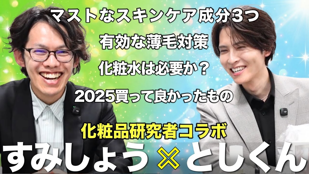 【プレゼント企画】化粧品研究者としくんコラボで質問に答えます！