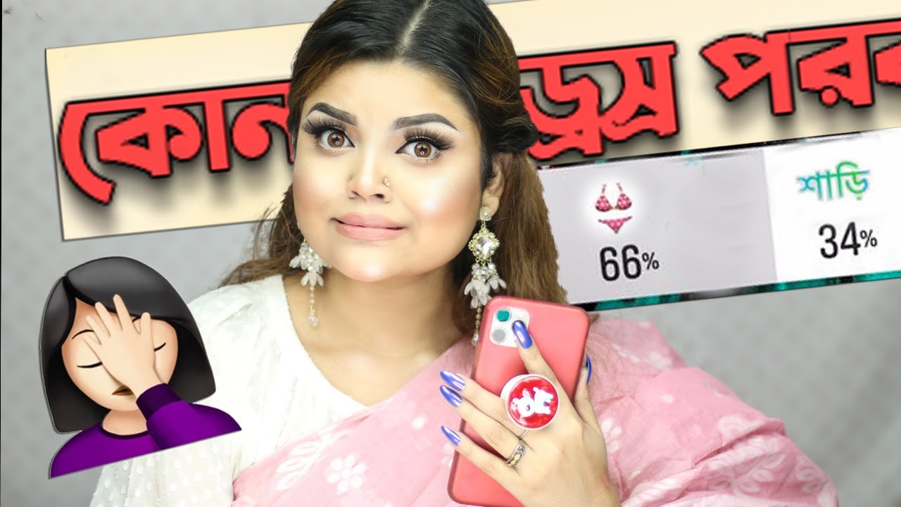 আমার Subscriber'রা আমার OUTFIT & MAKEUP বাছাই করল...