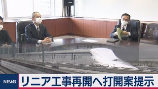 国交省　リニア整備でJR東海社長に打開案提示（2020年7月10日）