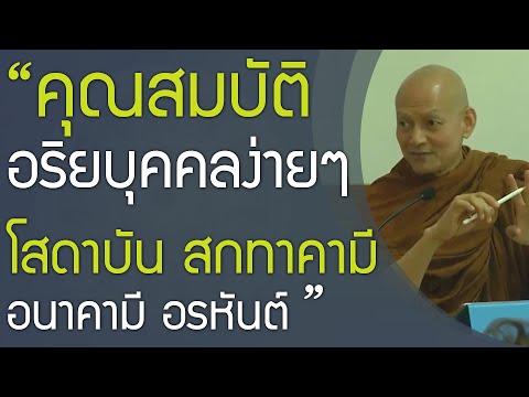 คุณสมบัติอริยบุคคลง่ายๆ โสดาบัน สกทาคามี อนาคามี อรหันต์ | พุทธวจน ทางนิพพาน