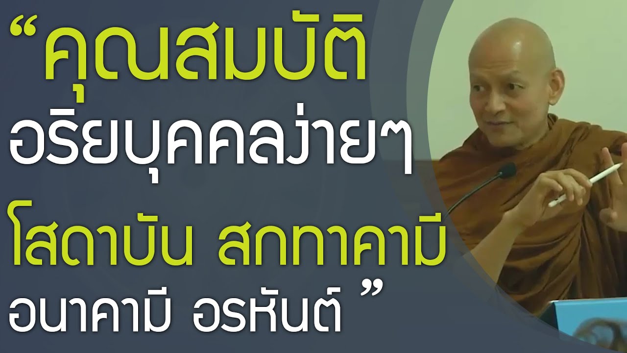 คุณสมบัติอริยบุคคลง่ายๆ โสดาบัน สกทาคามี อนาคามี อรหันต์ | พุทธวจน ทางนิพพาน | สรุปเนื้อหาที่เกี่ยวข้องพระสกทาคามีที่มีรายละเอียดมากที่สุด