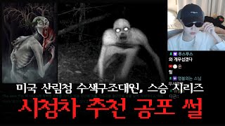 틀고 주무세요😴 32탄 | 나는 미국 산림청 수색구조대원이야 해줄 얘기가 있어 6~8편(完), 스승 시리즈 21~27